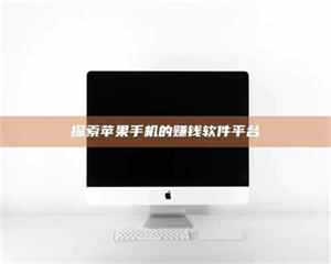 渑池探索苹果手机的赚钱软件平台 第1张