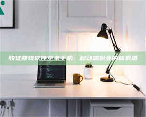 渑池收徒赚钱软件苹果手机：移动端创业的新机遇 第1张