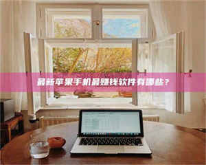 渑池最新苹果手机最赚钱软件有哪些？ 第1张