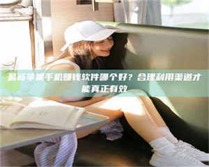 渑池最新苹果手机赚钱软件哪个好？合理利用渠道才能真正有效 第1张