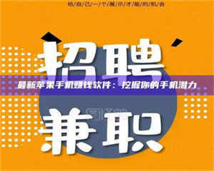 渑池最新苹果手机赚钱软件：挖掘你的手机潜力 第1张
