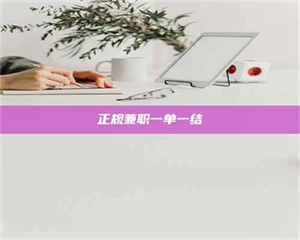 渑池正规兼职一单一结 第1张