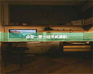 渑池点赞一单一结手机兼职 第1张