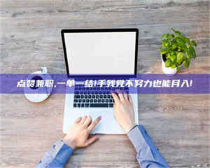 渑池点赞兼职,一单一结!手残党不努力也能月入! 第1张