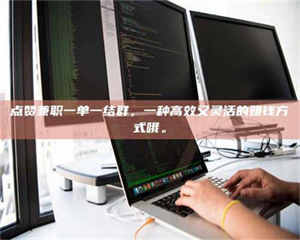 渑池点赞兼职一单一结群，一种高效又灵活的赚钱方式哦。 第1张