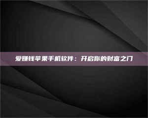 渑池爱赚钱苹果手机软件：开启你的财富之门 第1张