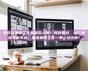 渑池现在啥兼职工作最吸引人啊？真的要说，说出来你可能不信，就是兼职工作一单一结这种！ 第1张