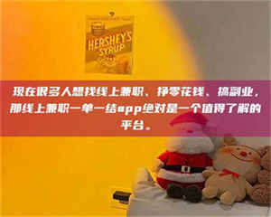 渑池现在很多人想找线上兼职、挣零花钱、搞副业，那线上兼职一单一结app绝对是一个值得了解的平台。 第1张