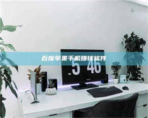 渑池百度苹果手机赚钱软件 第1张