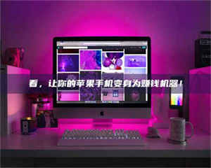 渑池看，让你的苹果手机变身为赚钱机器！ 第1张