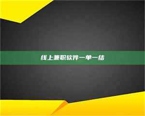 渑池线上兼职软件一单一结 第1张