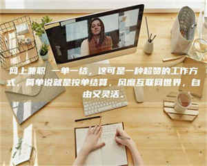 渑池网上兼职 一单一结，这可是一种超赞的工作方式，简单说就是按单结算，风靡互联网世界，自由又灵活。 第1张