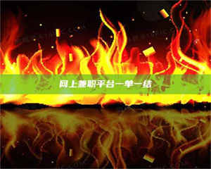 渑池网上兼职平台一单一结 第1张