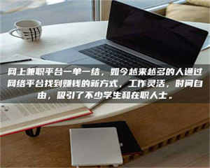 渑池网上兼职平台一单一结，如今越来越多的人通过网络平台找到赚钱的新方式，工作灵活，时间自由，吸引了不少学生和在职人士。 第1张