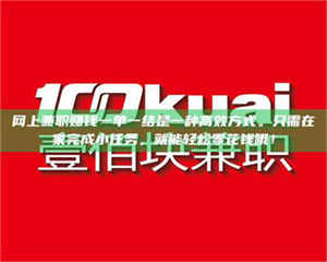 渑池网上兼职赚钱一单一结是一种高效方式。只需在家完成小任务,就能轻松零花钱哦! 第1张 渑池网上兼职赚钱一单一结是一种高效方式。只需在家完成小任务,就能轻松零花钱哦! 第1张