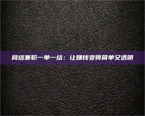 渑池网络兼职一单一结：让赚钱变得简单又透明 第1张