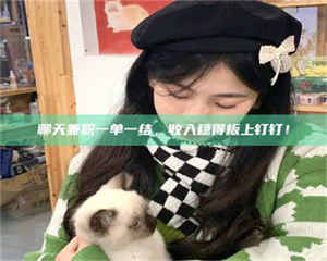 渑池聊天兼职一单一结,收入稳得板上钉钉! 第1张 渑池聊天兼职一单一结,收入稳得板上钉钉! 第1张