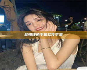 渑池能赚钱的手机软件苹果 第1张