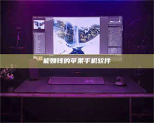 渑池能赚钱的苹果手机软件 第1张