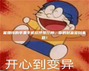 渑池能赚钱的苹果手机软件排行榜，你的财富密码来咯！ 第1张