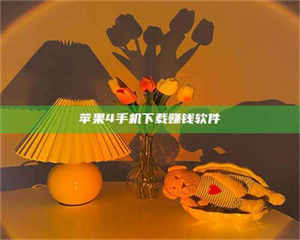 渑池苹果4手机下载赚钱软件 第1张