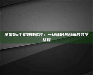 渑池苹果5s手机赚钱软件：一场怀旧与创新的数字旅程 第1张