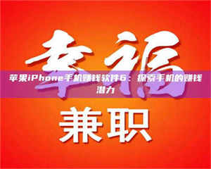 渑池苹果iPhone手机赚钱软件6：探索手机的赚钱潜力 第1张