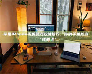 渑池苹果iPhone手机赚钱软件排行：你的手机秒变“钱袋子” 第1张