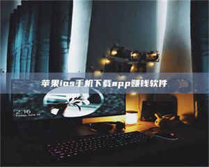 渑池苹果ios手机下载app赚钱软件 第1张