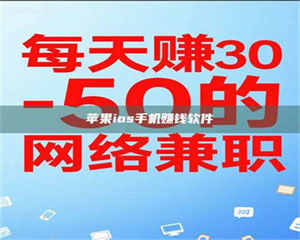 渑池苹果ios手机赚钱软件 第1张