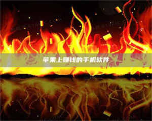 渑池苹果上赚钱的手机软件 第1张