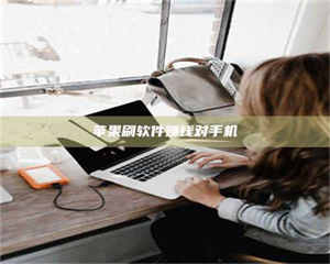 渑池苹果刷软件赚钱对手机 第1张