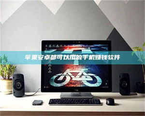 渑池苹果安卓都可以用的手机赚钱软件 第1张