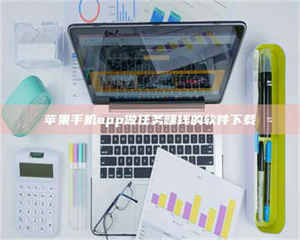 渑池苹果手机app做任务赚钱的软件下载 第1张