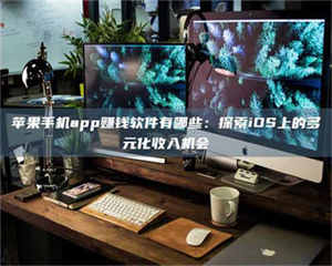 渑池苹果手机app赚钱软件有哪些：探索iOS上的多元化收入机会 第1张