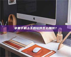 渑池苹果手机上下载软件怎么赚钱？ 第1张