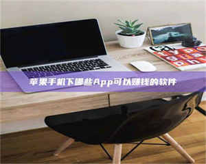 渑池苹果手机下哪些App可以赚钱的软件 第1张