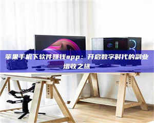 渑池苹果手机下软件赚钱app：开启数字时代的副业增收之旅 第1张