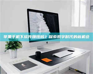 渑池苹果手机下软件赚钱吗？探索数字时代的新机会 第1张