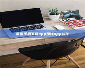 渑池苹果手机下载app赚钱app软件 第1张