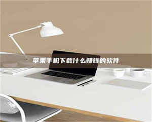 渑池苹果手机下载什么赚钱的软件 第1张