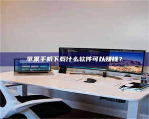 渑池苹果手机下载什么软件可以赚钱？ 第1张