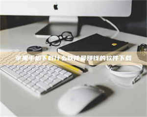 渑池苹果手机下载什么软件最赚钱的软件下载 第1张