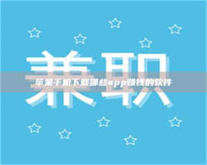 渑池苹果手机下载哪些app赚钱的软件 第1张