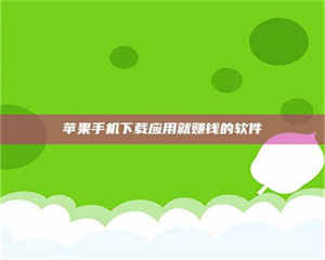 渑池苹果手机下载应用就赚钱的软件 第1张