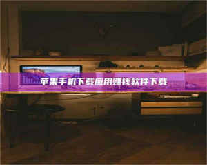 渑池苹果手机下载应用赚钱软件下载 第1张