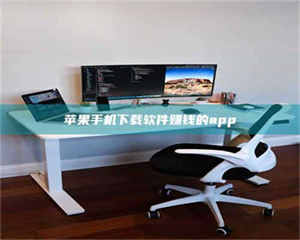 渑池苹果手机下载软件赚钱的app 第1张