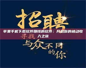 渑池苹果手机下载软件赚钱的软件：开启你的被动收入之旅 第1张