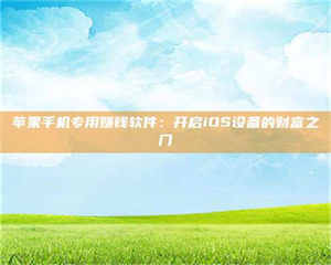 渑池苹果手机专用赚钱软件：开启iOS设备的财富之门 第1张