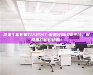 渑池苹果手机也能月入过万？米赚火爆iOS平台，难怪用户纷纷抢购！ 第1张